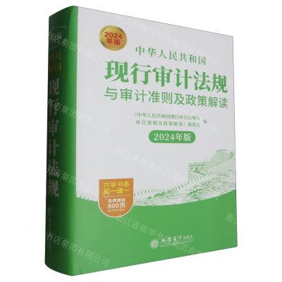[N]中华人民共和国现行审计法规与审计准则及政策解读(2024年版)(精)-9787542976116