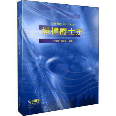 [M]纵横爵士乐 丁晓宇,廖季文 著 -9787552317695