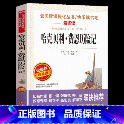[正版]哈克贝利费恩历险记三四年级课外书经典书目五六年级小学生阅读课外书籍儿童世界名著文学故事书8-12读物