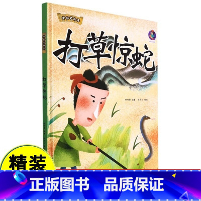 打草惊蛇 [正版]打草惊蛇 中国老故事 精装硬壳成语故事书 彩图版国学经典启蒙有声伴读读物 3-8岁儿童文学绘本故事图画