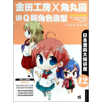 [M]金田工房和角丸圆讲Q版角色造型-9787515321523