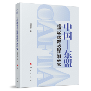正版新书]中国-东盟经贸争端解决的法制研究潘星容 著9787010245