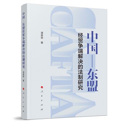 正版新书]中国-东盟经贸争端解决的法制研究潘星容 著9787010245