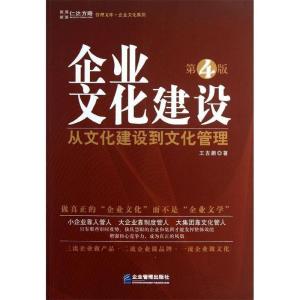 正版新书]企业文化建设(第四版)-从文化建设到文化管理王吉鹏