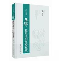 正版新书]名中医传承 王晖眩晕证治经验集萃王晖 杨立波 主编97