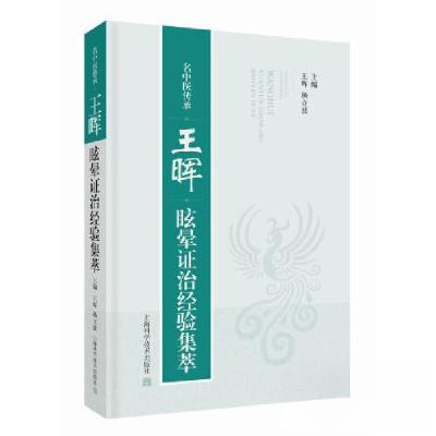 正版新书]名中医传承 王晖眩晕证治经验集萃王晖 杨立波 主编97