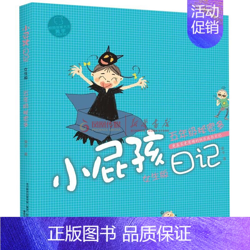 五年级秘密多女生版 [正版]全6册小屁孩日记一年级屁事多注音版读物一二年级趣事多儿童文学读物二三四五六年级校园故事课外书