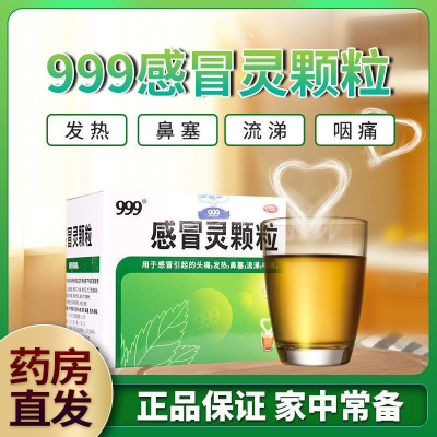 [1盒装]999三九感冒灵颗粒 10g*9袋/盒 感冒药解热镇痛用于感冒引起的头痛发热鼻塞流涕咽痛