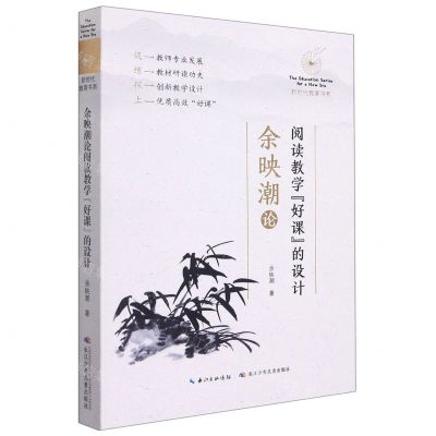 [N]余映潮论阅读教学好课的设计/新时代教育书系-9787572101755