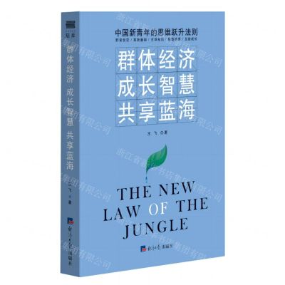 [N]群体经济成长智慧共享蓝海-9787519612801