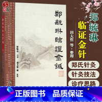 [正版]郑毓琳临证金针 郑魁山口述 人民卫生出版社9787117197816