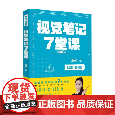 秋叶特训营 视觉笔记7堂课 李萌 著 励志与成功