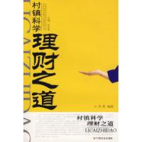 正版新书]村镇科学理财之道/农村经济发展与经营管理丛书李茜978