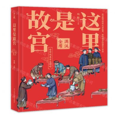 [N]这里是故宫(满汉全席)(精)-9787517092148