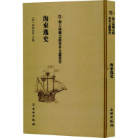 正版新书]海东逸史(清)翁洲老民9787501075218