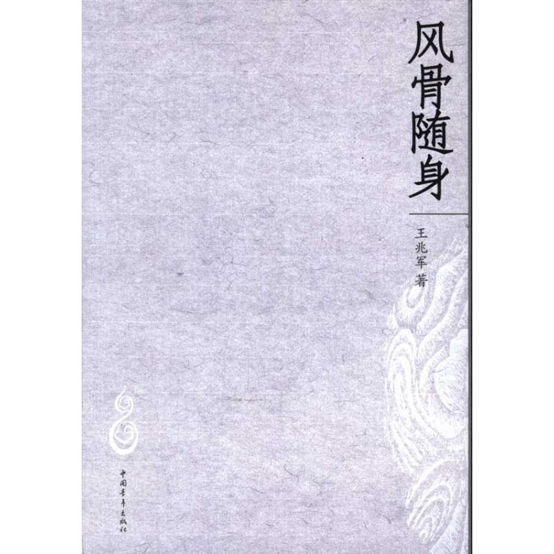 [M]风骨随身-9787515300641