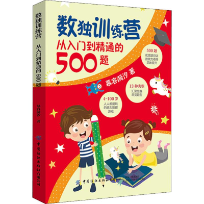 [M]数独训练营 从入门到精通的500题 慕容漪汐 著 -9787518063338