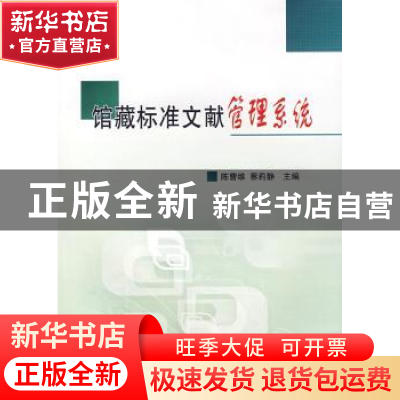 正版 馆藏标准文献管理系统 陈曹维,蔡莉静主编 海洋出版社 9787