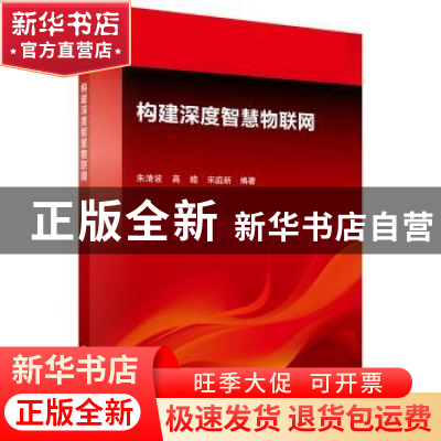 正版 构建深度智慧物联网 朱清波 科学出版社 9787030442741 书籍