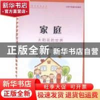正版 家庭:太阳花的世界 陈凯鸣 谢立瑶等 著 上海社会科学院出版