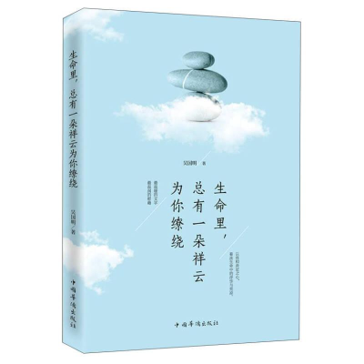 正版新书]生命里,总有一朵祥云为你缭绕(塑封吴国明:978751135