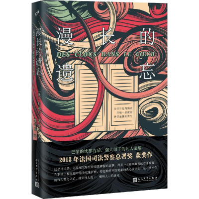 醉染图书漫长的遗忘9787020128679