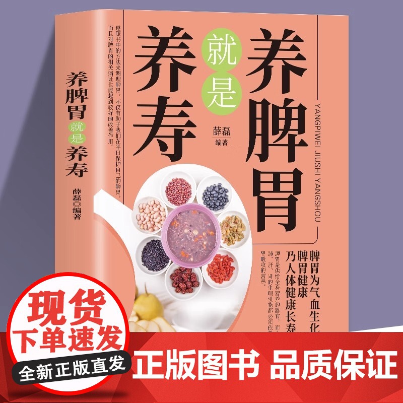 养脾胃就是养寿 养脾胃就是养命养好脾胃人不老病从脾胃生脾胃是养生根本养好脾胃不生病中医养脾胃速查手册养生调理书籍大全