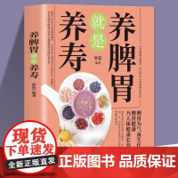 养脾胃就是养寿 养脾胃就是养命养好脾胃人不老病从脾胃生脾胃是养生根本养好脾胃不生病中医养脾胃速查手册养生调理书籍大全