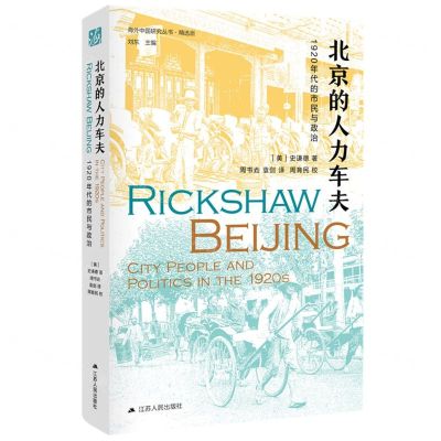 [N]北京的人力车夫(1920年代的市民与政治精选版)(精)/海外中国研究丛书-9787214224866