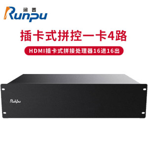 润普Runpu 国产化HDMI插卡式拼接处理器16进16出拼控无缝矩阵切换器一卡4路液晶屏控制器RP-DPK1616S