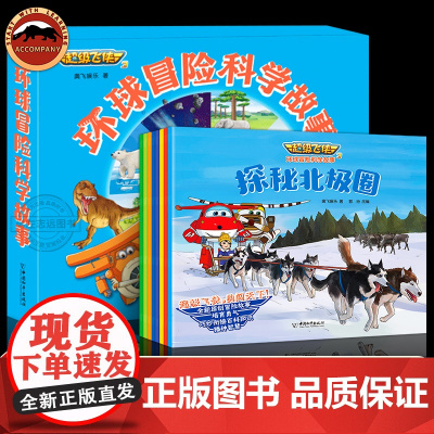 超级飞侠3环球冒险科学故事(8册) 奥飞娱乐 正版书籍