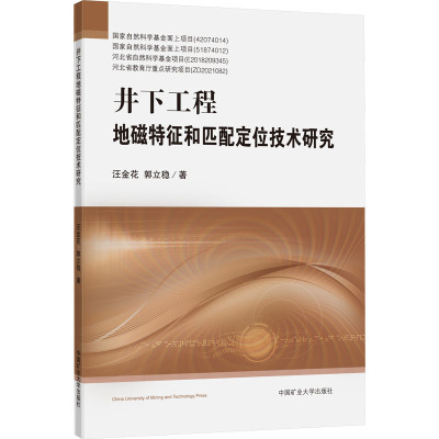 井下工程地磁特征和匹配定位技术研究