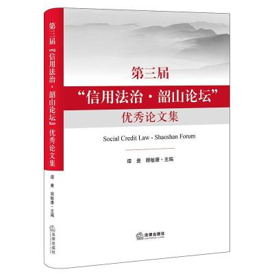 正版新书]第三届“信用法制.韶山论坛”集顾敏康主编;谭曼97875