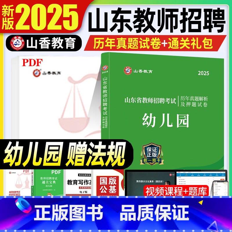 [正版]山香2025年教师招聘考试用书山东省幼儿园招聘教育理论基础学前教育历年真题押题试卷考编制教招济南青岛威海德州淄