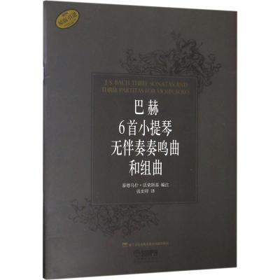 巴赫6首小提琴无伴奏奏鸣曲和组曲