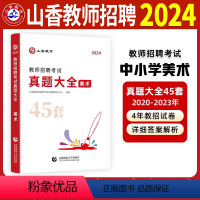 [正版]2024年教师招聘编制考试真题大全美术45套历年真题试卷练习题库中学小学老师招教考编资料学科知识浙江广东黑龙江