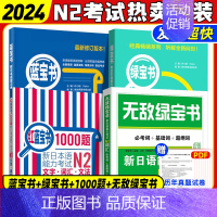 [正版]N2绿宝书+蓝宝书+红蓝宝书1000题+无敌绿宝书新日语能力考试二级词汇+文法+听解+1000题学习书籍可搭