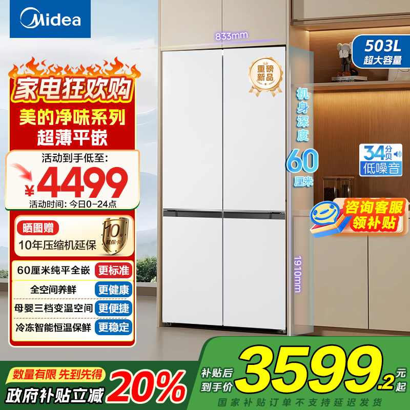 美的(Midea)60cm超薄全嵌503L十字双开四开门冰箱底部散热大容量电冰箱BCD-503WUSPZM(E) 流苏白