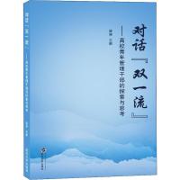 正版新书]对话"双一流"——高校青年管理干部的探索与思考梁涛97