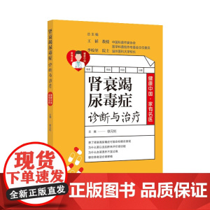 健康中国·家有名医丛书:肾衰竭尿毒症诊断与治疗
