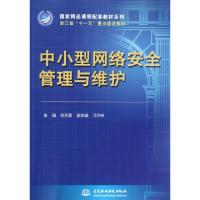 正版新书]国家精品课程配套教材系列:中小型网络安全管理与维护