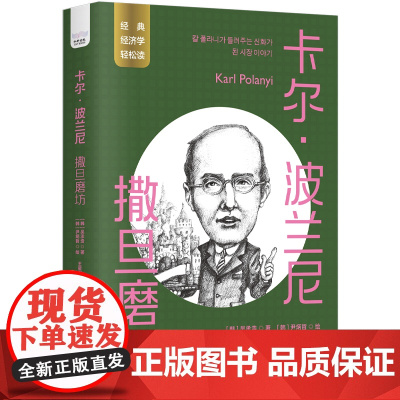 卡尔·波兰尼:撒旦磨坊