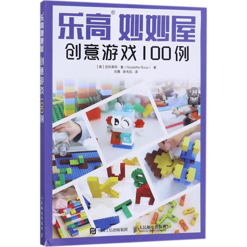 正版新书]乐高妙妙屋:创意游戏100例尼科莱特·鲁9787115456304