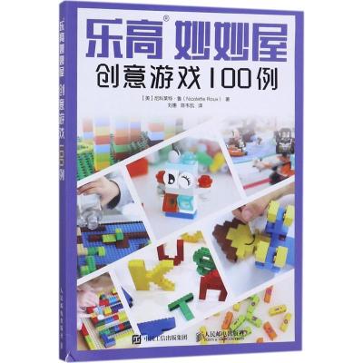 正版新书]乐高妙妙屋:创意游戏100例尼科莱特·鲁9787115456304
