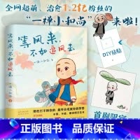 [正版]等风来,不如追风去 一禅小和尚绘本漫画 清新治愈人生 破除焦虑 心灵洗礼 花城出版社书籍