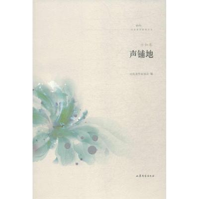 正版新书]声铺地方如9787532952144