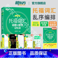 托福词汇乱序+口语高分解密+口语白皮书 [正版]TOEFL托福词汇乱序版单词书 绿宝书词根+联想记忆法 俞敏洪 托福口语
