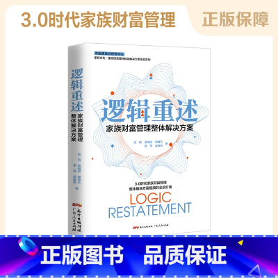 [正版] 逻辑重述 家族财富管理整体解决方案 家族财富金融投资财富管理方法 个人理财规划 财富管理传承企业管理书籍