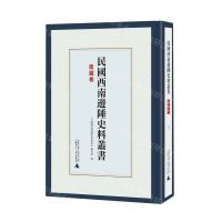 [N]民国西南边陲史料丛书(康藏卷共10册)(精)-9787559846136