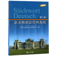 音像新求精德语简明教程(2)编者:直属同济大学留德预备部